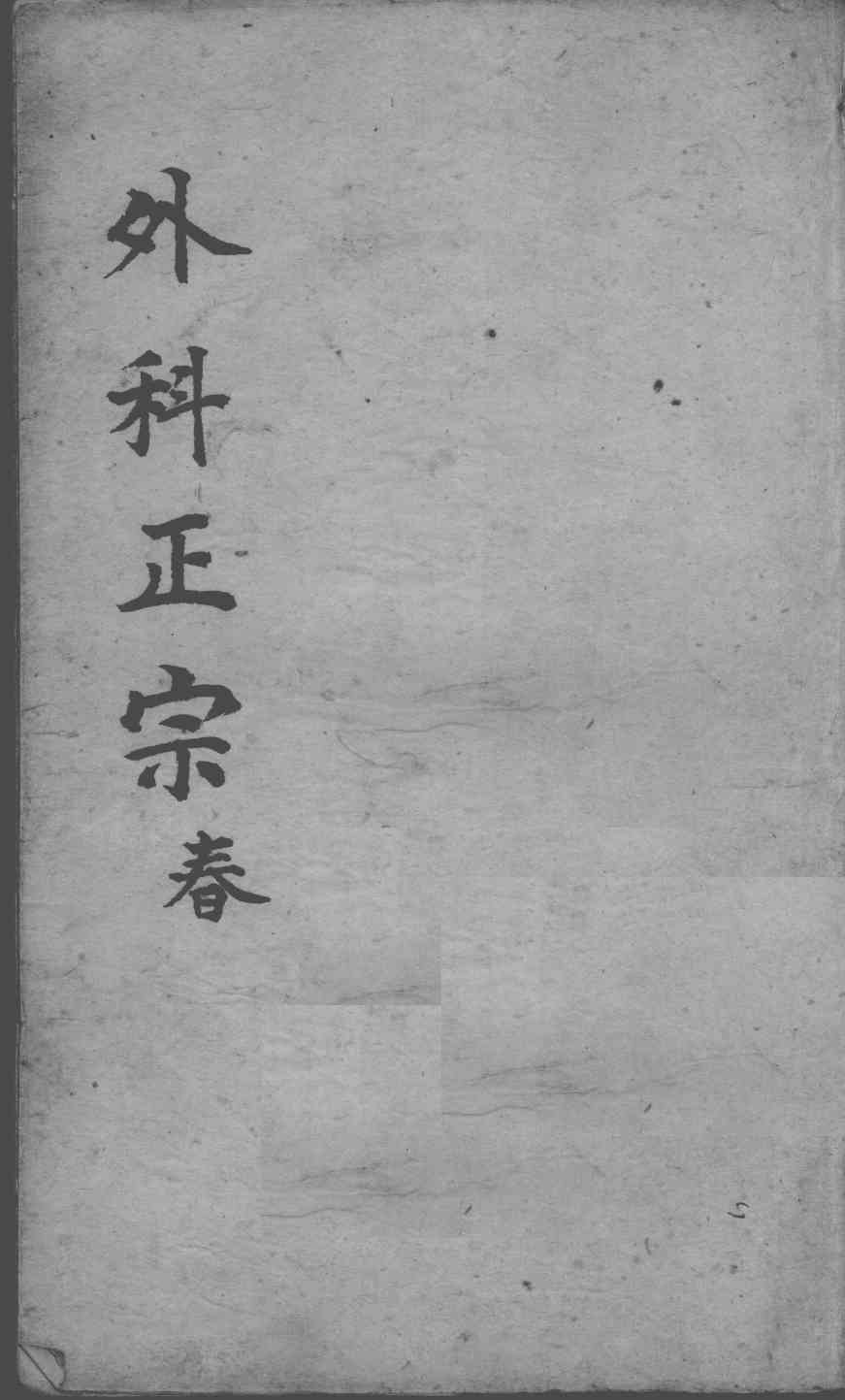 外科正宗  卷5-6